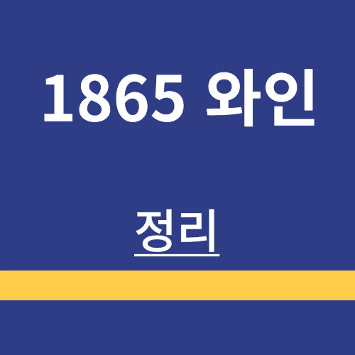 칠레 와인 ❘ 1865 와인 ❘ 역사 ❘ 소개 ❘ 가격 정보 ❘ 판매처 ❘ 맛 후기 ❘ 정리