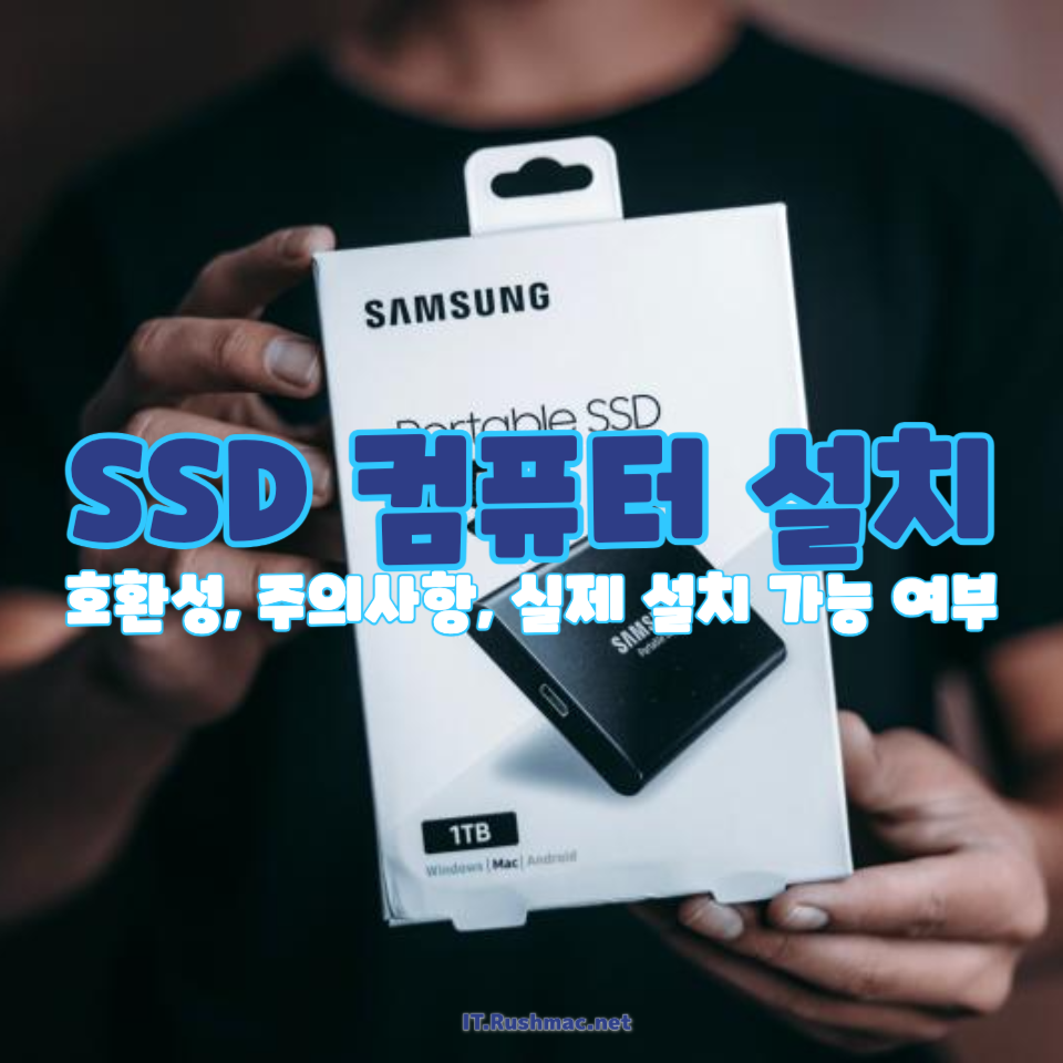 SSD 컴퓨터 설치