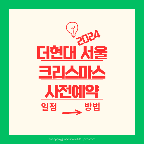 2024 더현대 서울 크리스마스 사전 예약