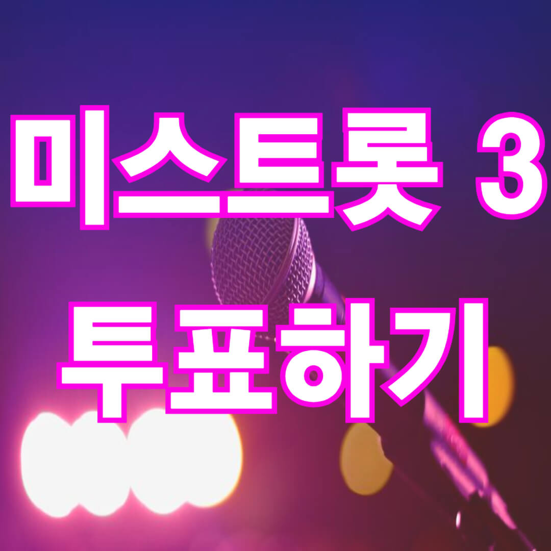 미스트롯3 투표하기 방법(+ 문자 투표)