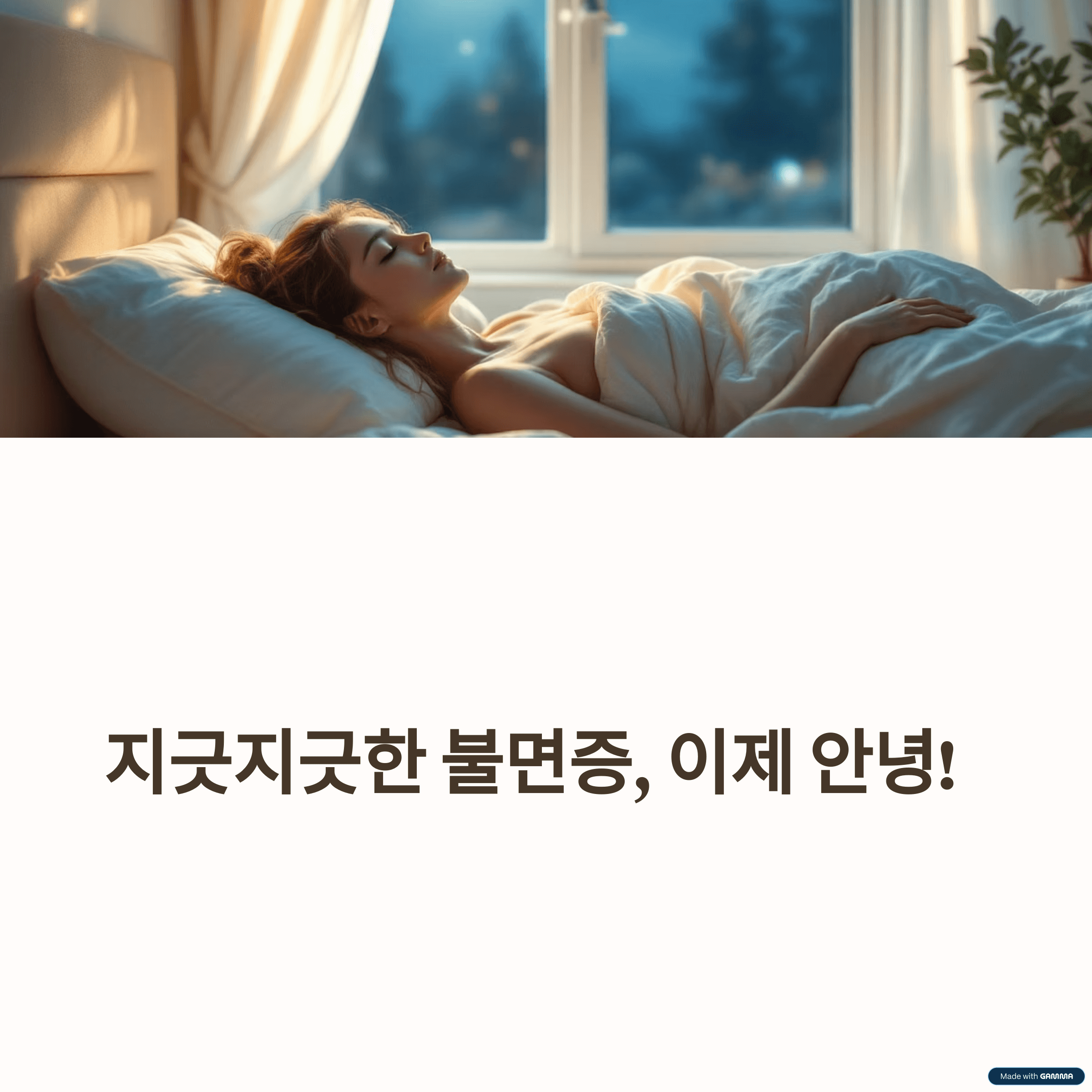 지긋지긋한 불면증, 한 줄기 빛이 된 수면 루틴