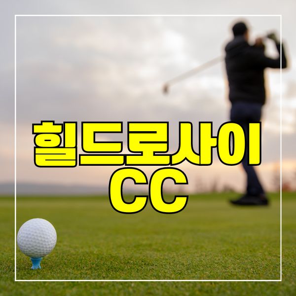 힐드로사이CC