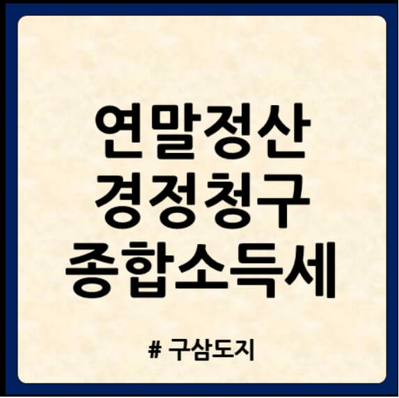 연말정산 경정청구 종합소득세