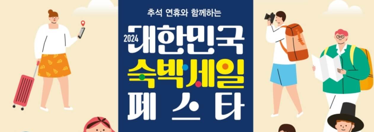 2024 숙박세일페스타 3만원 할인 쿠폰 다운로드