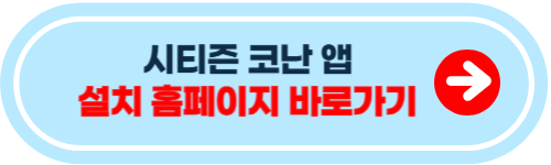 시티즌 코난 앱 설치방법