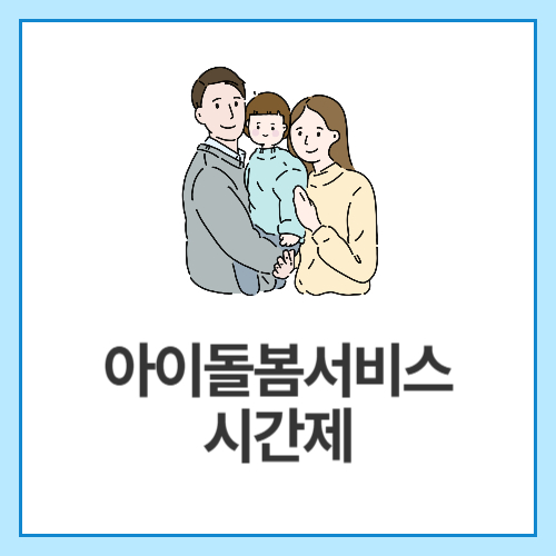 아이돌봄서비스-시간제