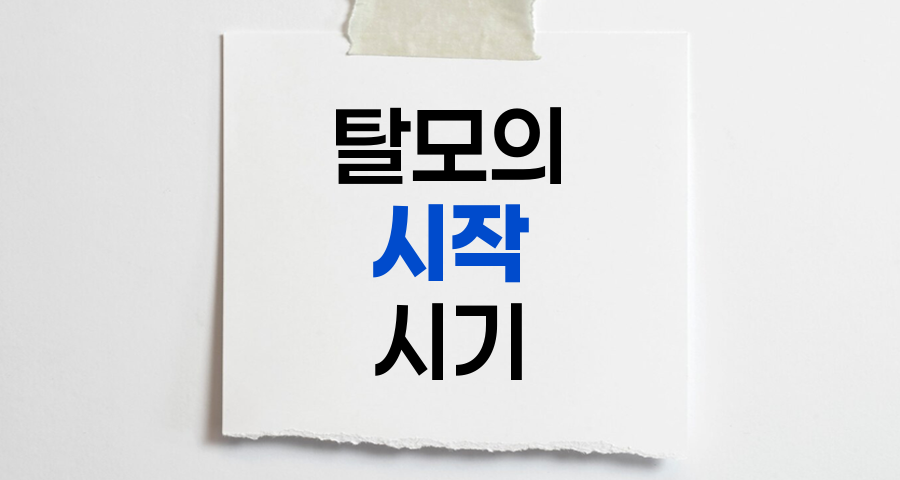 탈모의 시작, 연령별 탈모 원인과 예방법