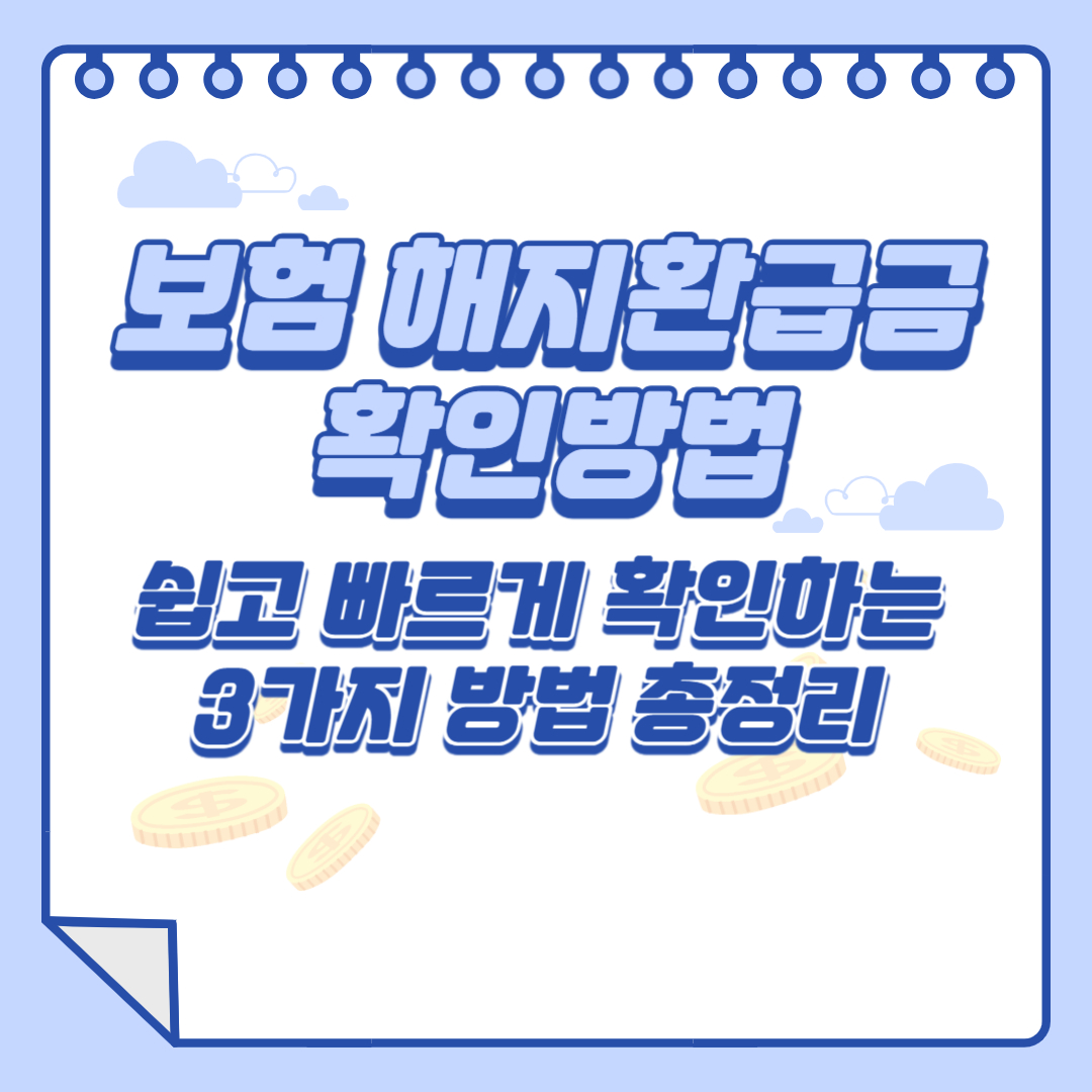 보험 해지환급금 확인방법쉽고 빠르게 확인하는 3가지 방법 총정리