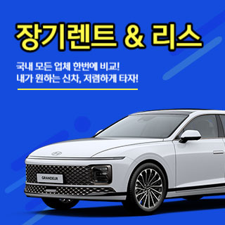 신차-장기-렌트카-리스-가격비교