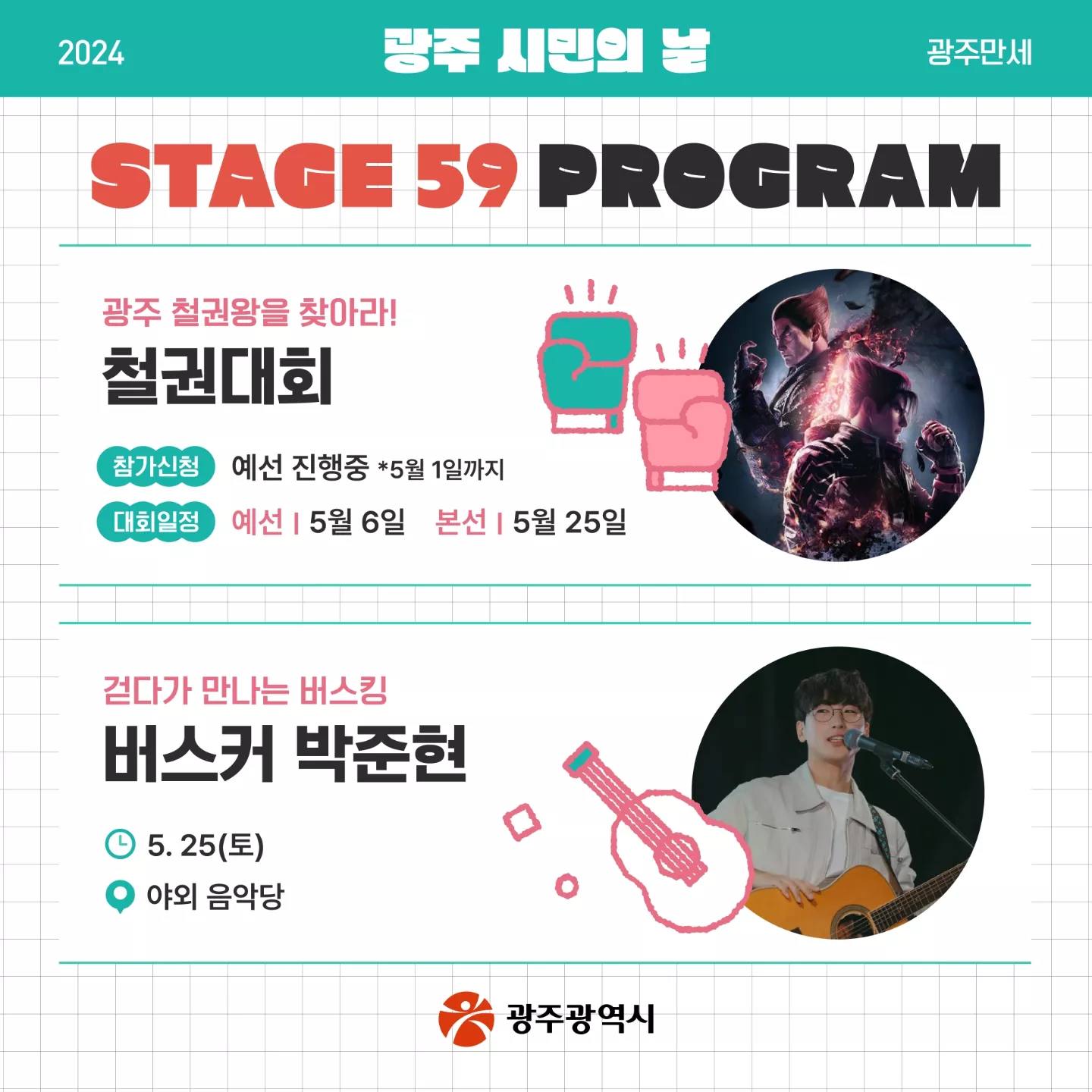  2024 광주 시민의 날 광주만세 프로그램 