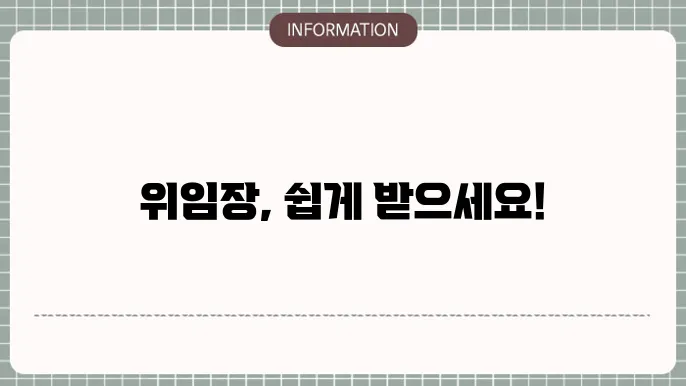 위임장 양식 종류