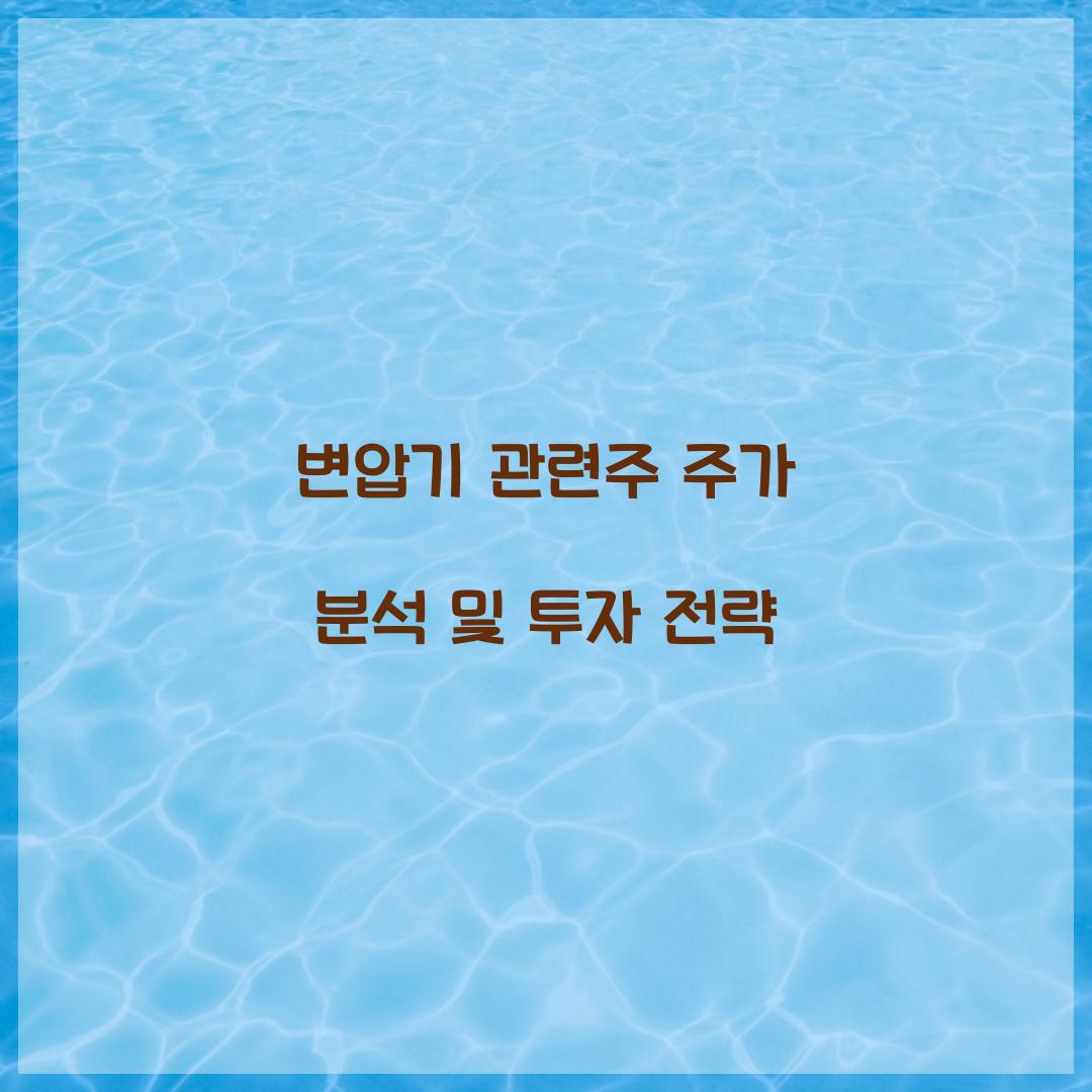 변압기 관련주