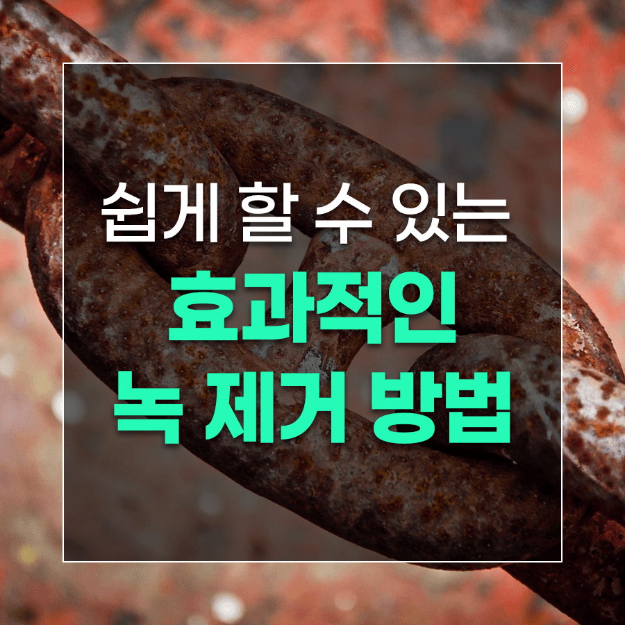 쉽게 할 수 있는 효과적인 녹 제거 방법