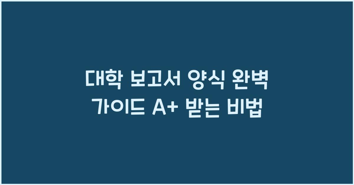 대학 보고서 양식