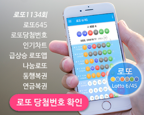 로또645 (무료) - 로또번호 당첨번호 확인, 로또645 로또번호 당첨 예상번호