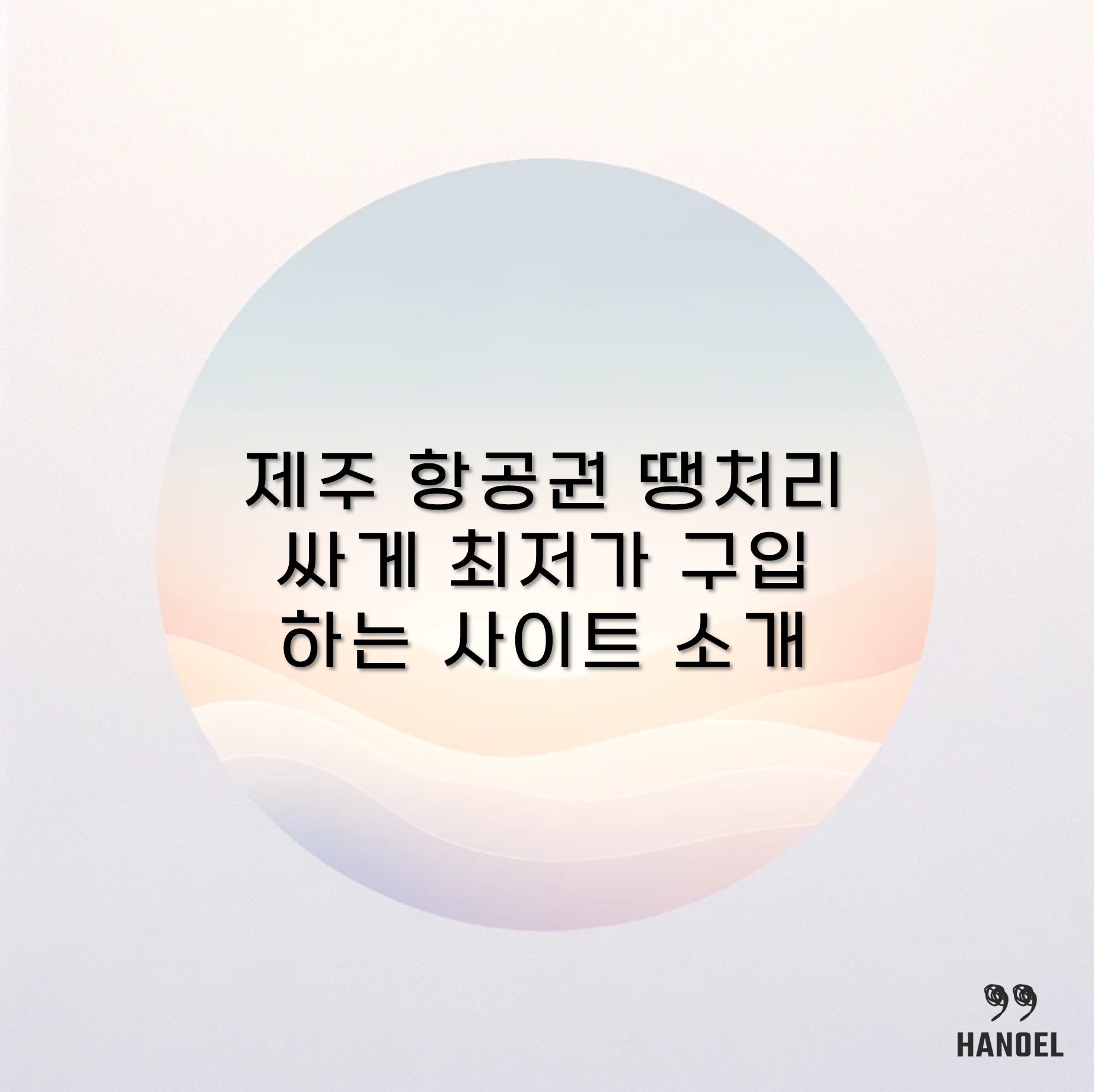 제주 항공권 땡처리 싸게 최저가 구입하는 사이트 소개