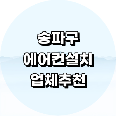 서울 송파구 에어컨설치