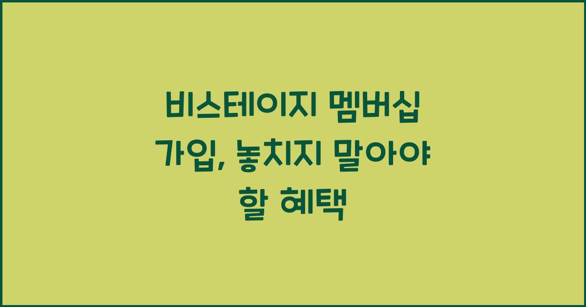 비스테이지 멤버십 가입