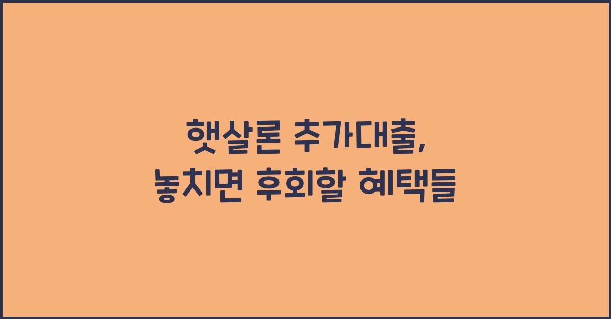 햇살론 추가대출