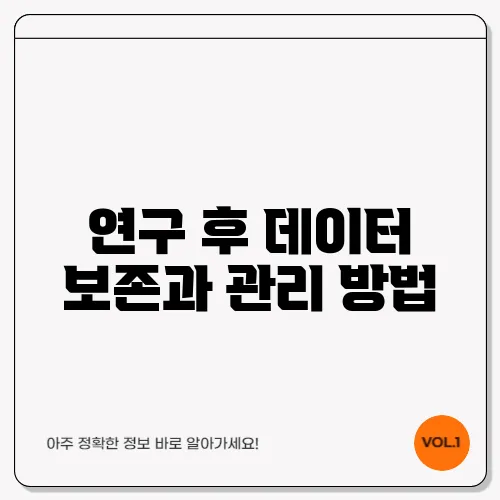 연구 후 데이터 보존과 관리 방법