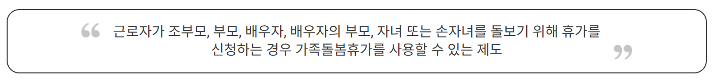 가족돌봄휴가의 정의