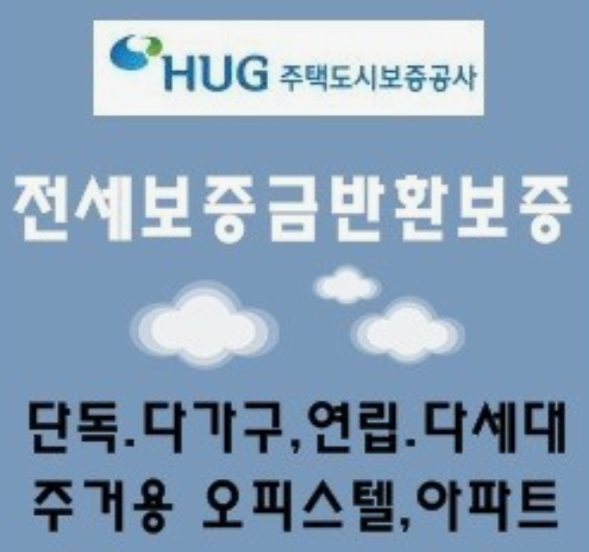 HUG전세보증금-반환보증보험-가입방법