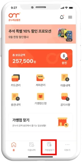 온누리상품권 앱