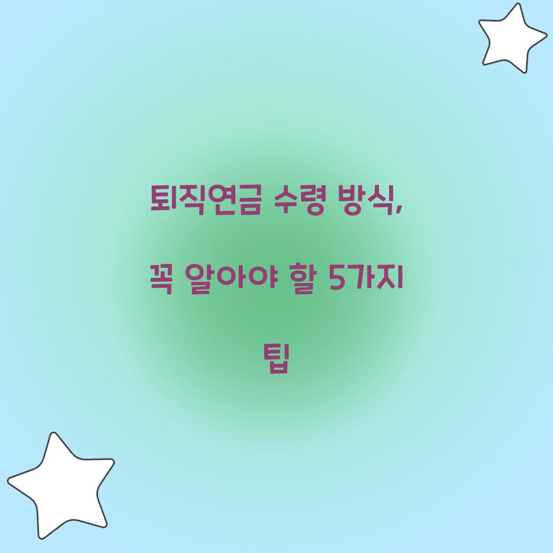 퇴직연금 수령 방식