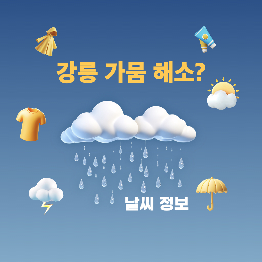 9월13일_날씨정보_강릉가뭄