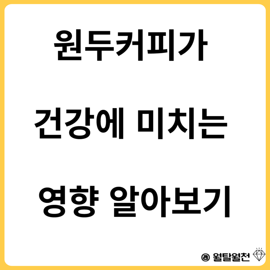 원두커피가 건강에 미치는 영향