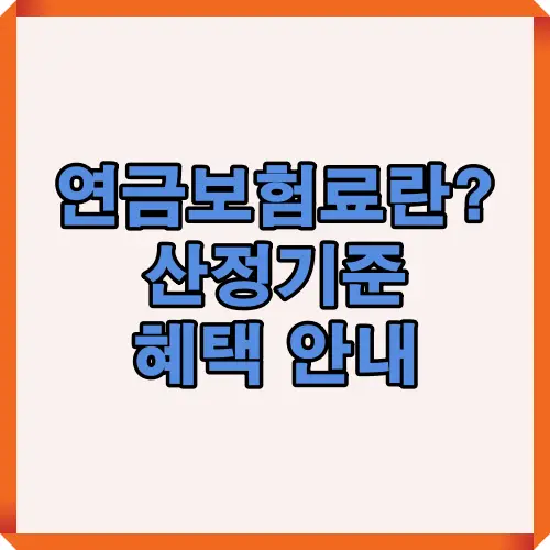 연금보험료의 정의, 산정기준, 납부대상 및 혜택까지 한눈에 정리한 대표 썸네일 이미지로, 국민연금 제도 이해를 위한 2025 최신 가이드 표지입니다.
