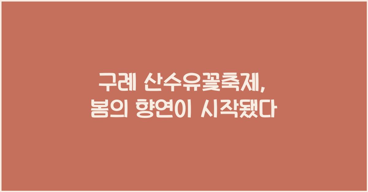 구례 산수유꽃축제