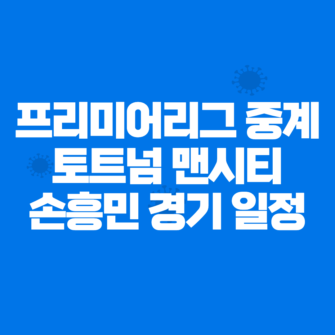 토트넘 맨시티 중계