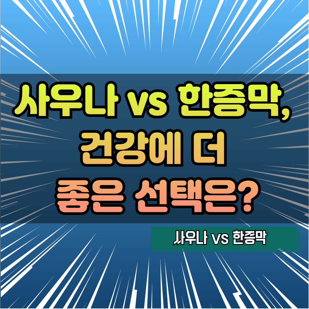 사우나 한증막 장단점