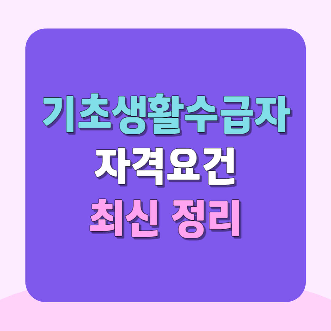 기초생할수급자 자격요건, 복지로