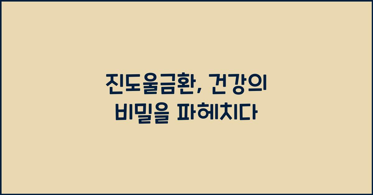 진도울금환