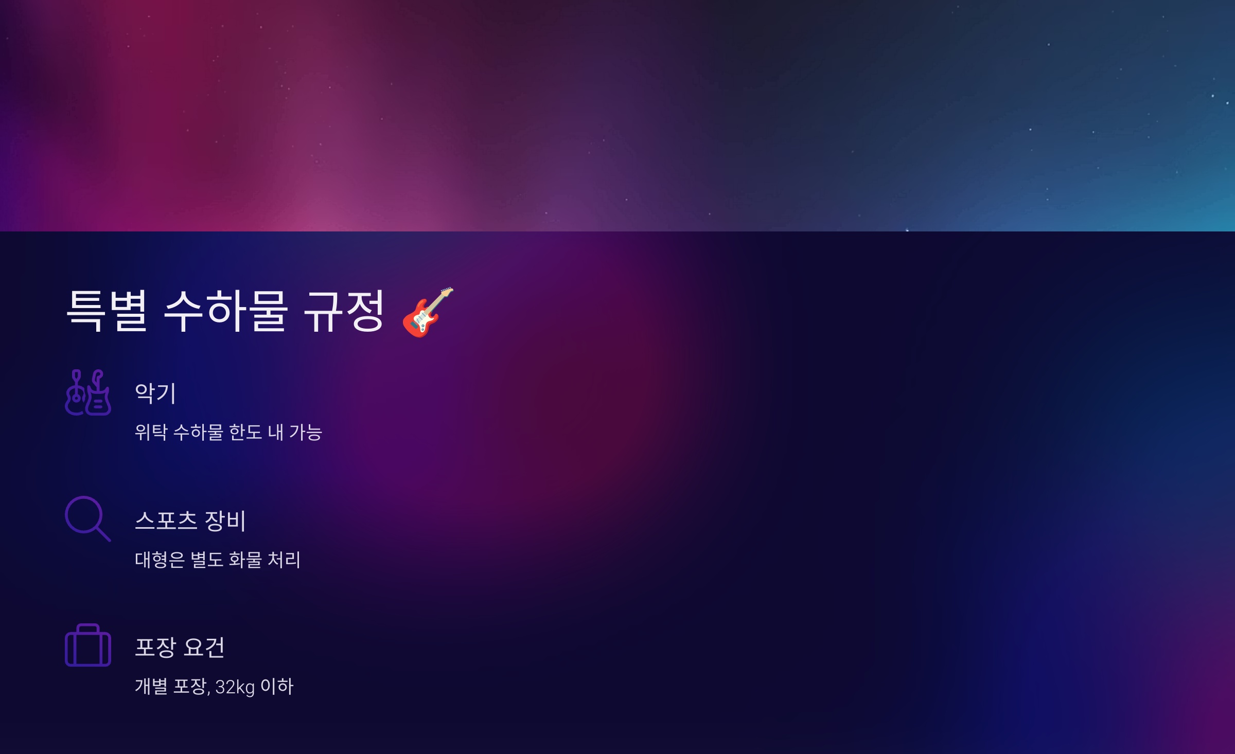 특별 수하물 규정: 스포츠 장비부터 악기까지