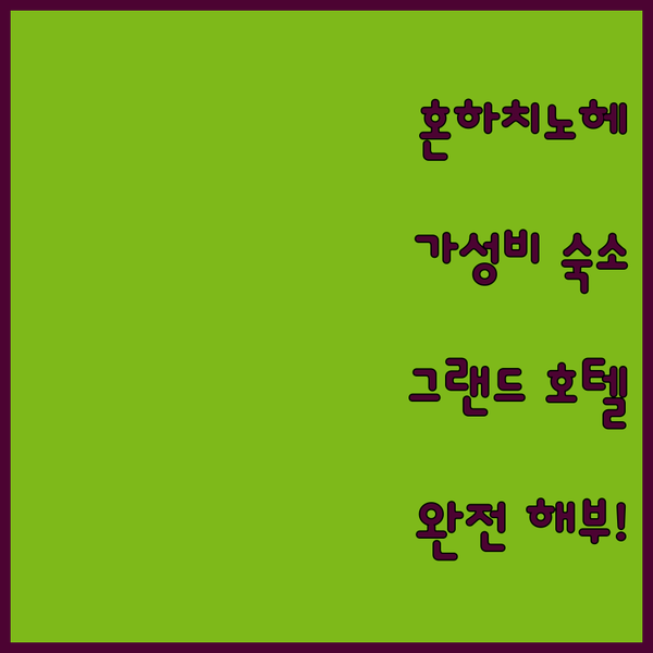 혼하치노헤역 근처 가성비 숙소 하치노..