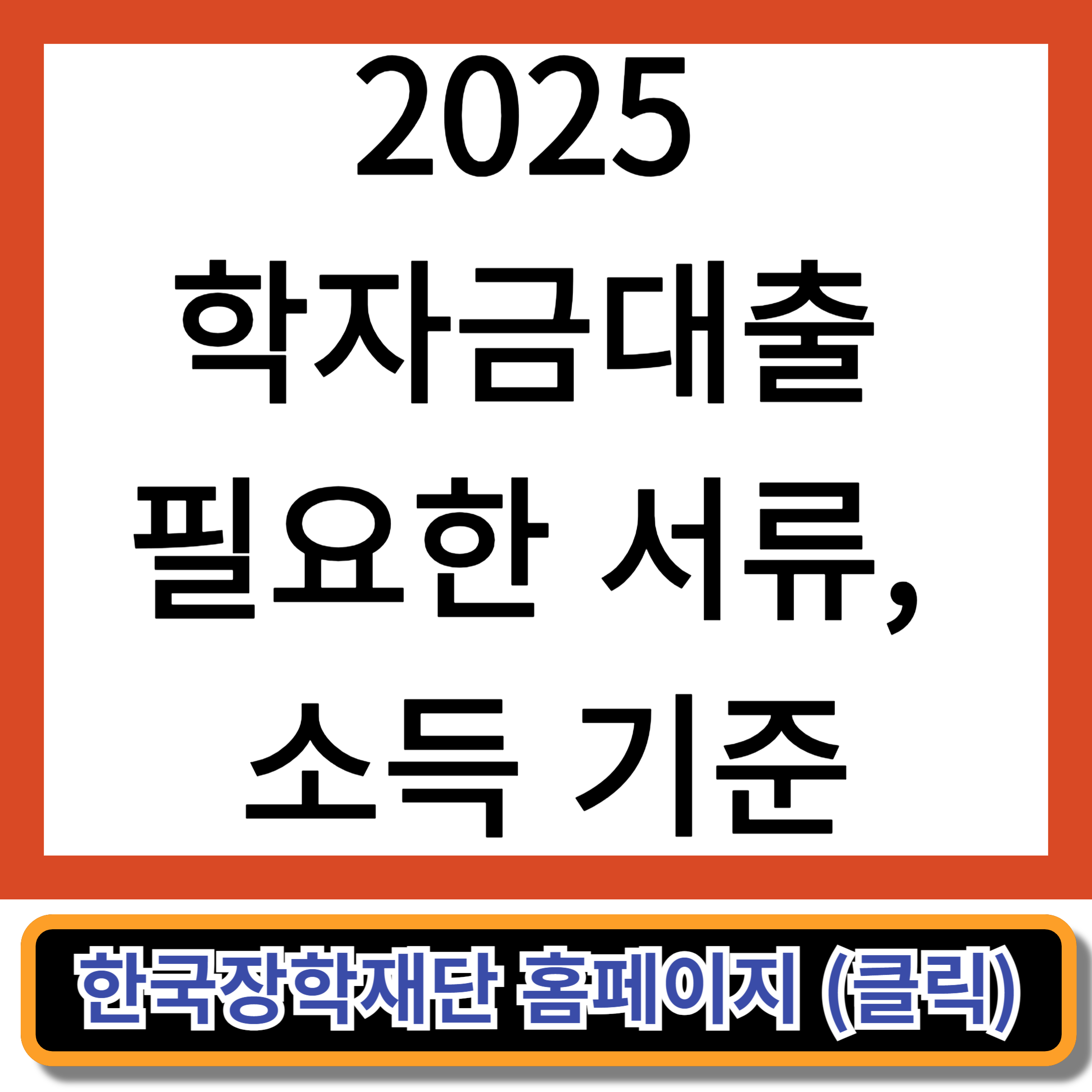2025 학자금대출 필요한 서류, 소득 기준
