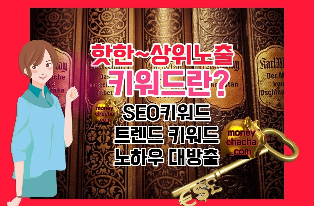 키워드 활용-키워드 노하우