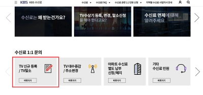 KBS 수신료 납부 거부 온라인 신청 하는 방법