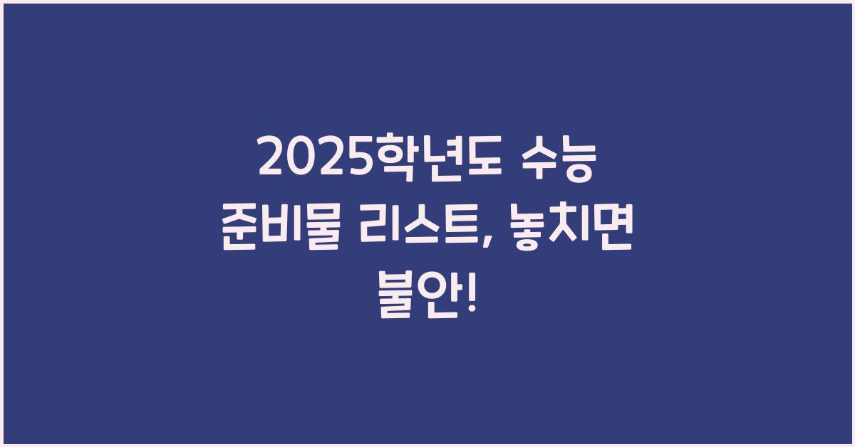 2025학년도 수능 준비물