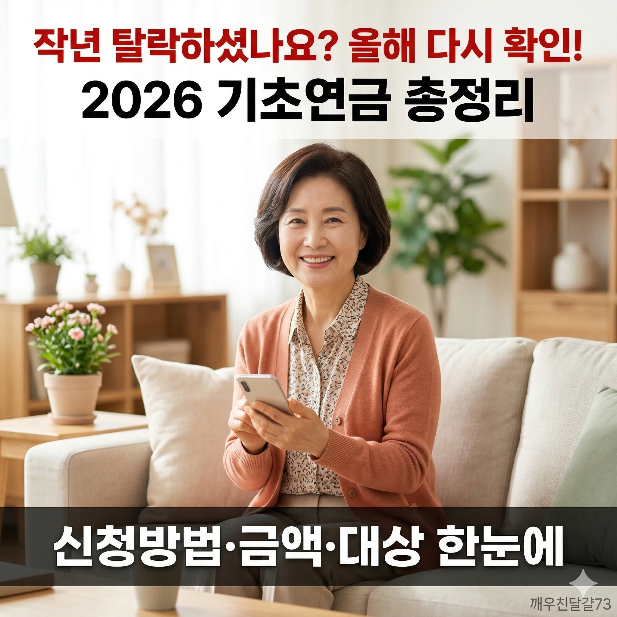 2026 기초연금 신청방법&middot;금액&middot;대상 총정리 (달라진 점 포함!)
