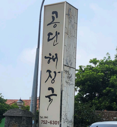 공단해장국 외관