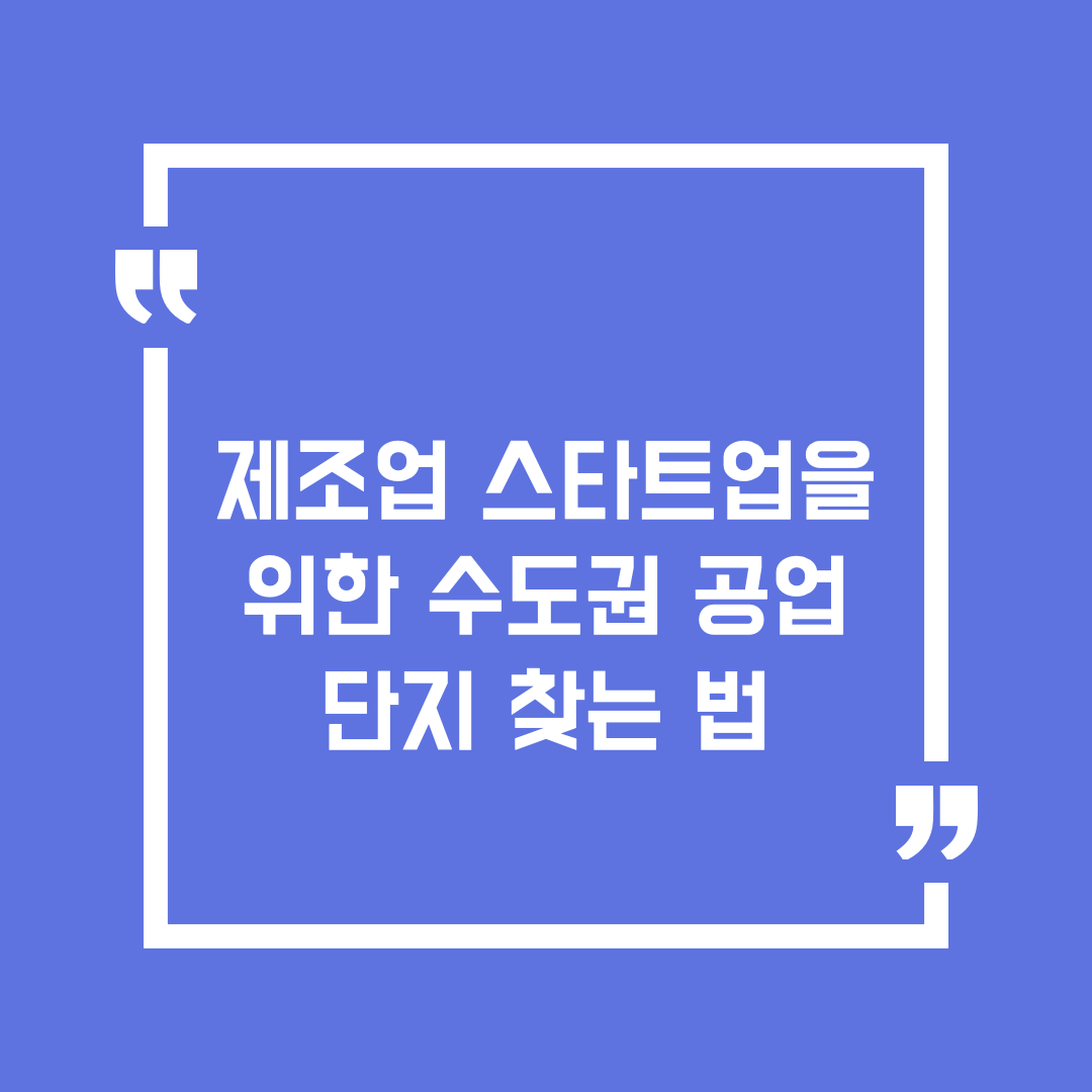 제조업 스타트업을 위한 수도권 공업단지 찾는 법