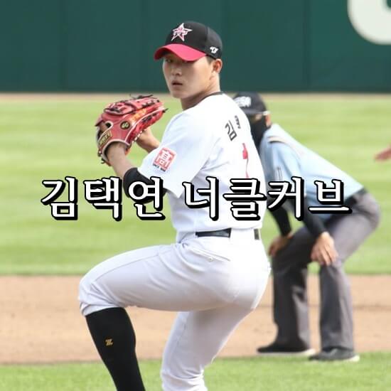 김택연 선수의 너클커브 사진