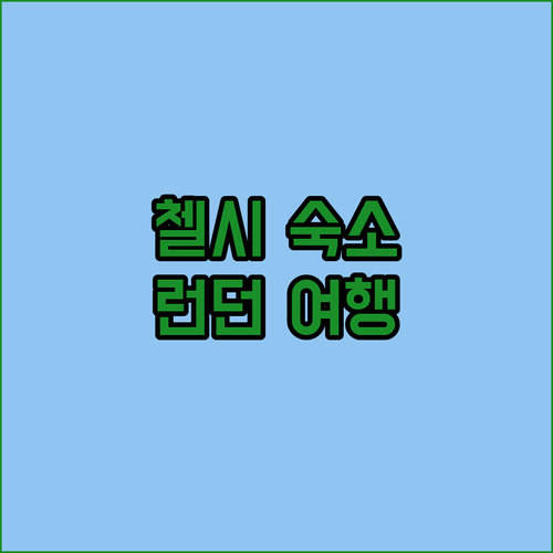 페스타나 첼시 브리지 호텔 숙박 후기