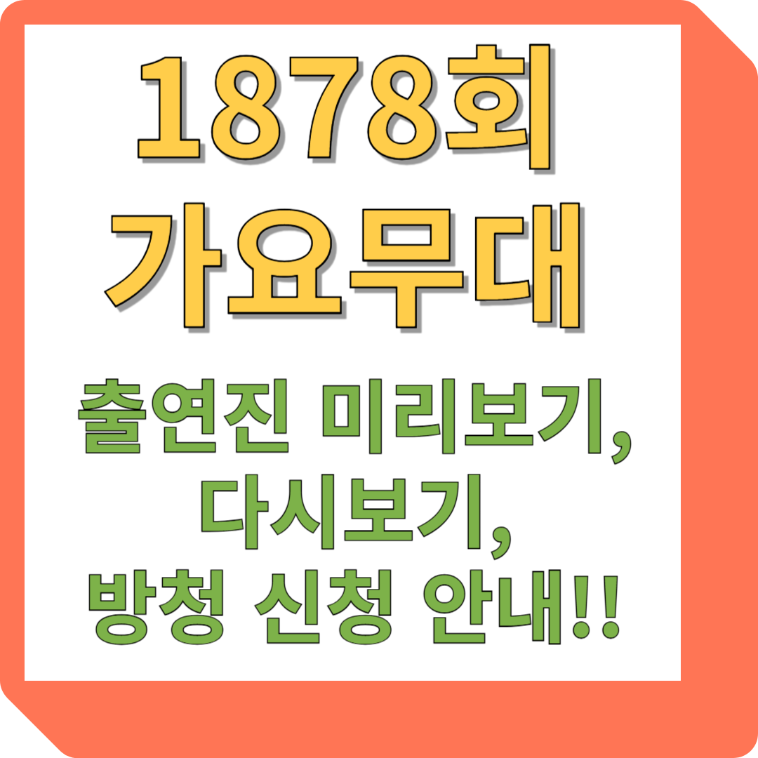 가요무대 출연진 1878회
