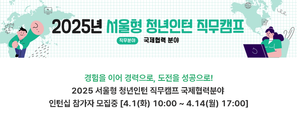 2025년 서울형 청년인턴 직무캠프
