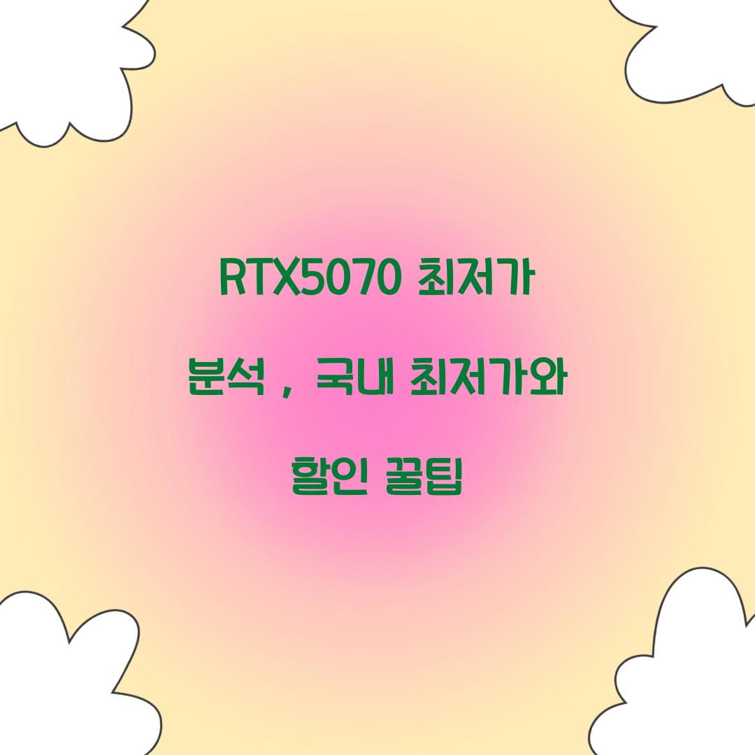 RTX5070 최저가